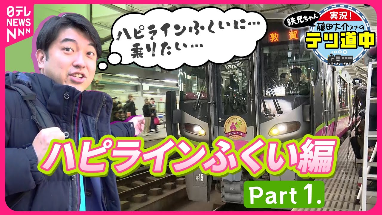 【ハピラインふくい編】Part1開業日に福井駅から「鉄旅」　全然思い通りにいかないぞ！“鉄兄ちゃん”藤田大介アナが全力取材！【実況！藤田大介アナのテツ道中】〔日テレ鉄道部〕