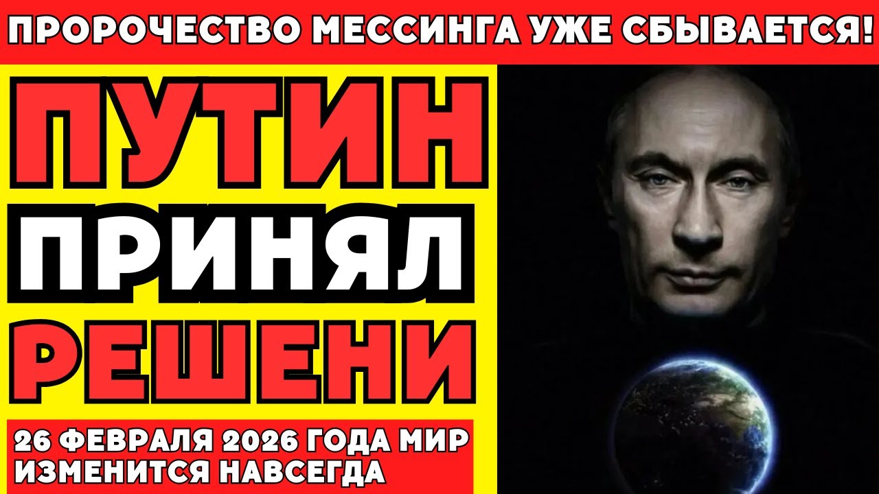 Предсказание Вольфа Мессинга: что произойдет 26 февраля 2026 года?
