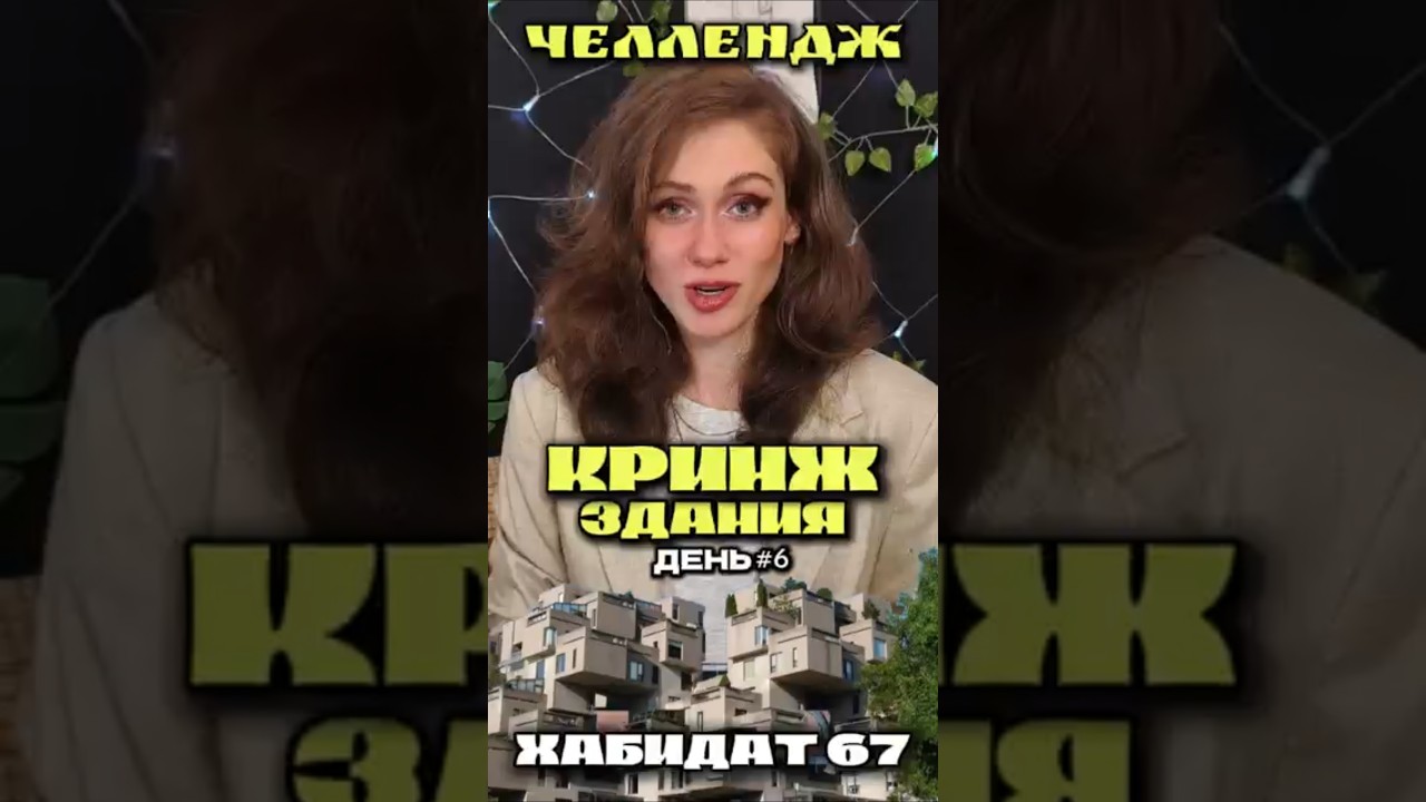 КРИНЖ ЗДАНИЯ ХАБИДАТ 67 ДЕНЬ#6