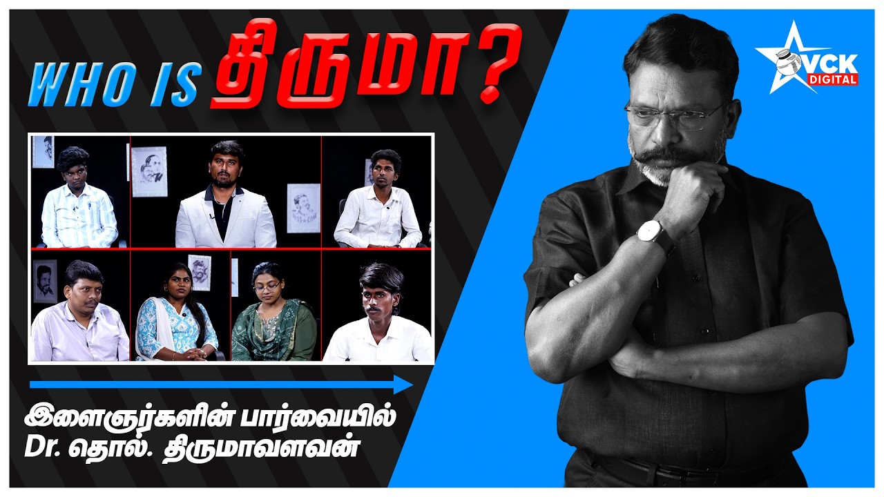 Who Is திருமா? | Dr.Thol.Thirumavalavan | Dr.தொல்.திருமாவளவன் | VCK | VCK Digital Official