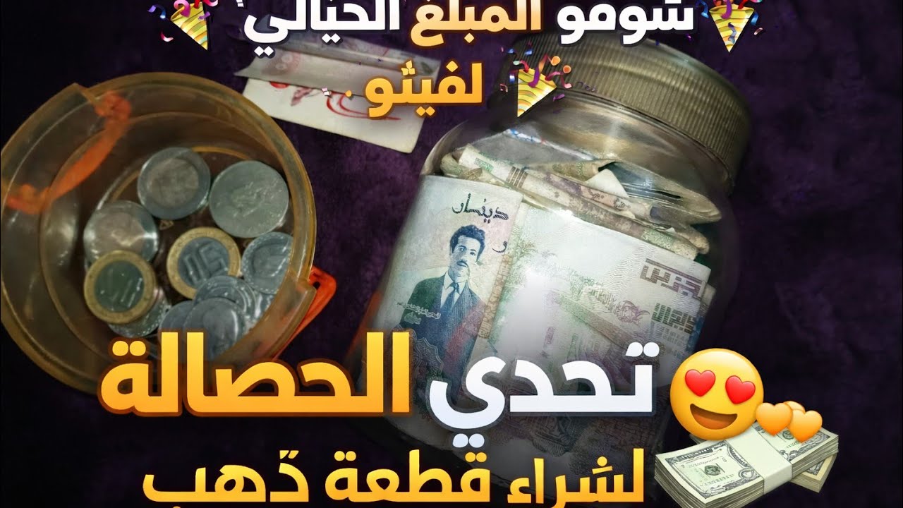 🤔 تتوقعو شحال جمعت؟ فتح الحصالة💵😍🎊🧡 من حصالة إلى قطعة ذهب ✨🫶🥰