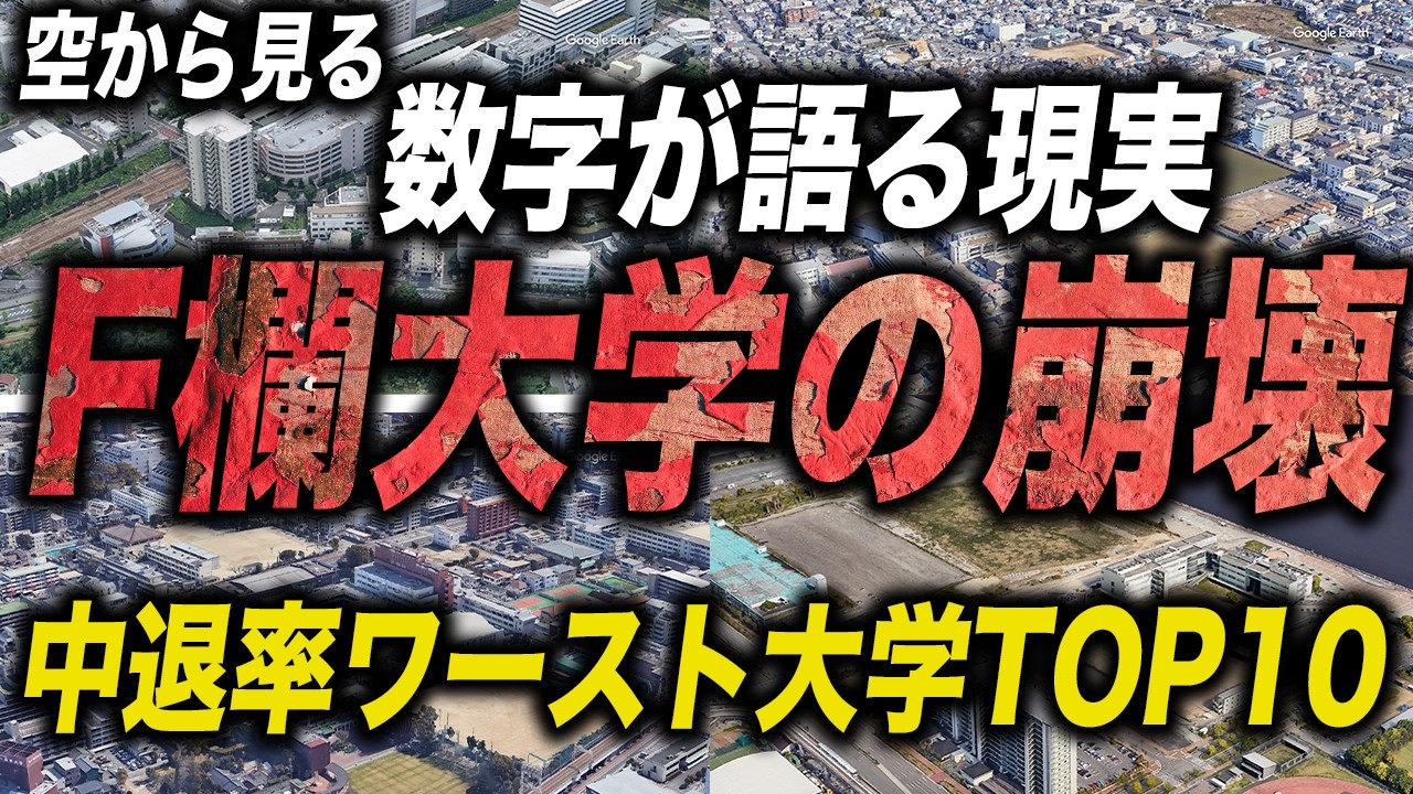 【衝撃】中退率30％超！F欄大学の現実がヤバすぎる&hellip;｜空から見る中退率ランキングTOP10