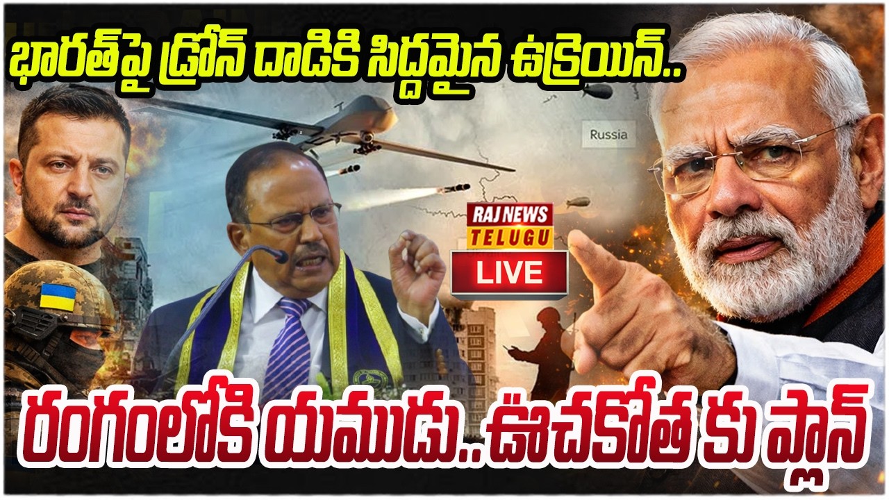 LIVE : భారత్‌పై డ్రోన్ దాడికి సిద్దమైన ఉక్రెయిన్..రంగంలోకి యముడు | Modi Master Plan | Raj News