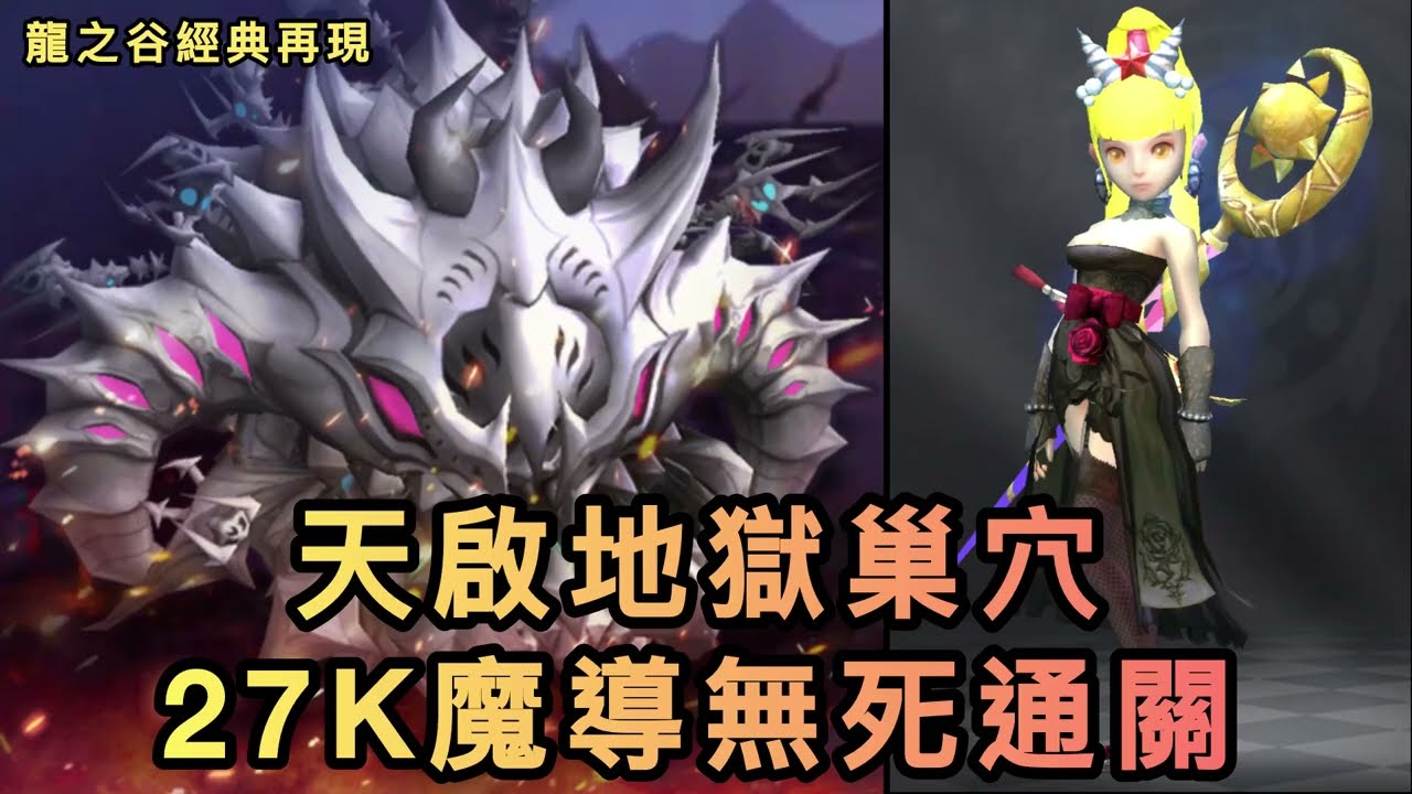 大天無死通關！各王招式分析與解說！27K魔導視角！【龍之谷經典再現】#龍之谷經典再現 #龍之谷
