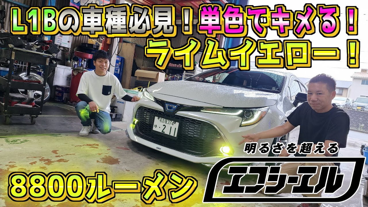 [fcl.] L1Bフォグの車もドレスアップ！単色でキメる！ライムイエロー8800lm ドレスアップカーがより派手に！エフシーエル