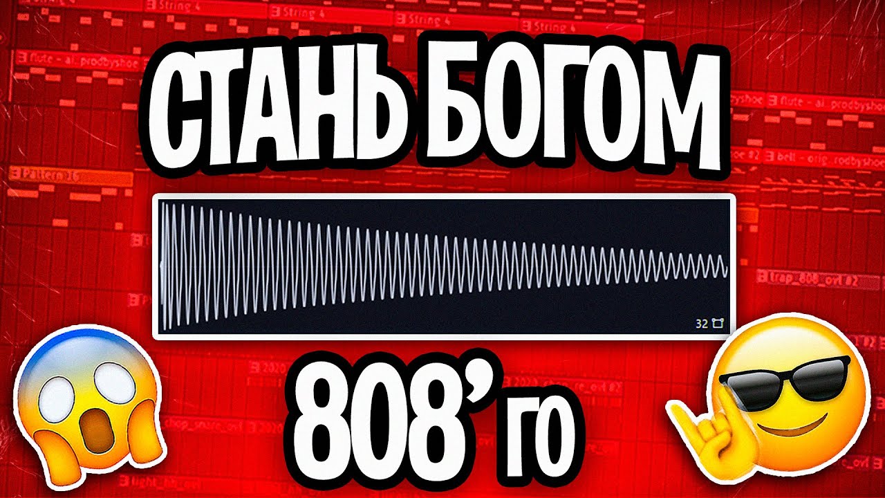 ПИШИ БАС КАК БОГ! Как Прописать 808 Бас в ТОН за 5 Минут