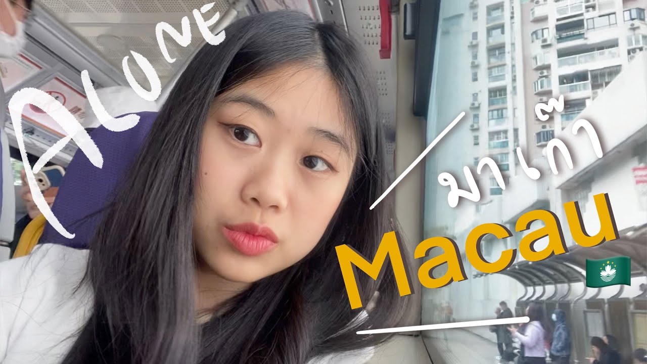 เดินทางคนเดียวไปมาเก๊า Macau แบบเรียลๆ..ตม.สนามบินมาเก๊ามีอะไร การขึ้นรถบัสเข้าเมือง เงินในมาเก๊า