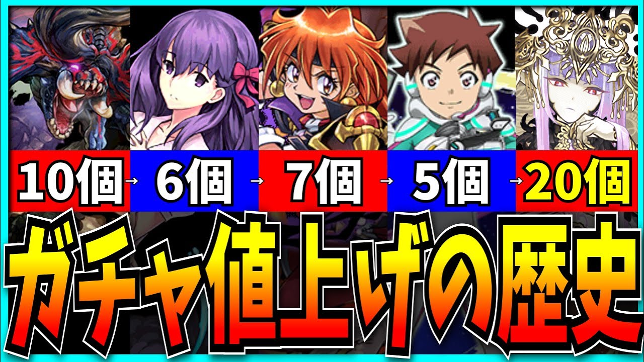 パズドラのヤバすぎるガチャ値上げの歴史をまとめてみた。