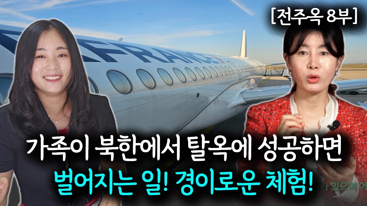 [전주옥 9부] 탈북에 성공한 엄마가 대한민국 국민이 된 기념으로 함께  첫 해외를 떠난 소감!