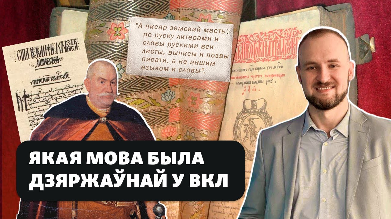 Существовал ли старобелорусский язык и на каком языке был написан Статут ВКЛ