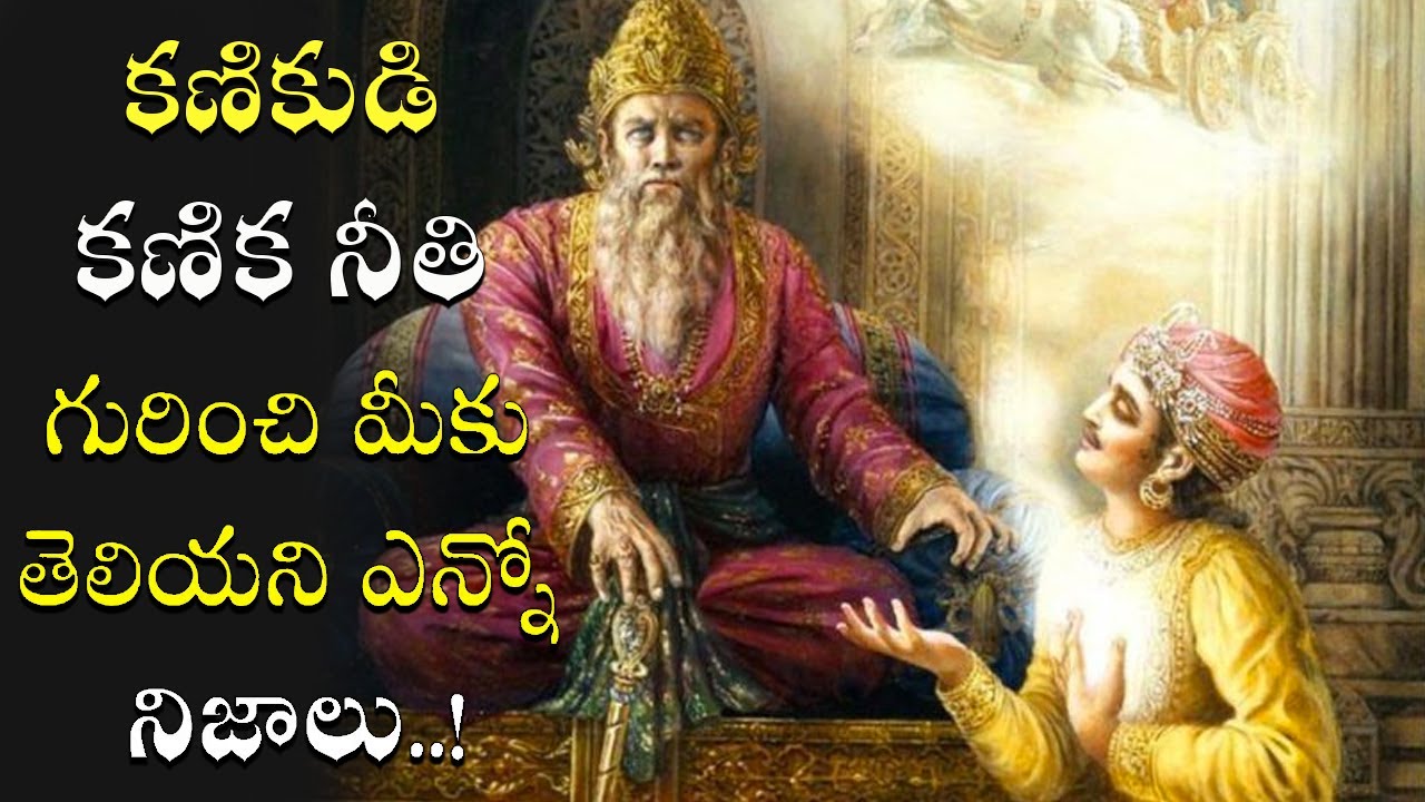 కణికుడి కణిక నీతి గురుంచి మీకు తెలియని ఎన్నో నిజాలు..! | Kanika Neeti in Mahabharatham