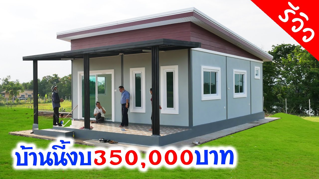 บ้านนี้งบ 350,000 บาทจริง!! พร้อมเข้าอยู่ โมเดิร์น2ห้องนอน2ห้องโถง1ห้องครัว1ห้องน้ำ1ระเบียง