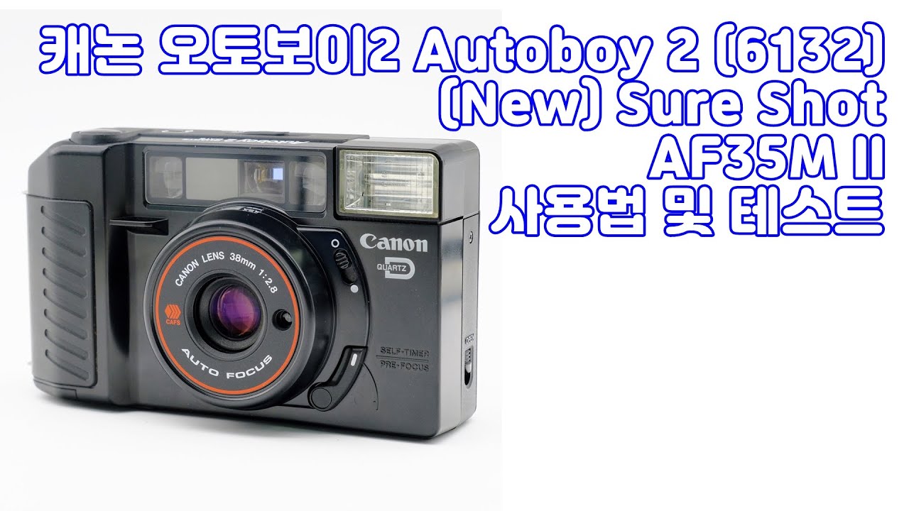 캐논 오토보이2 Autoboy 2 (6132) 사용법 및 테스트