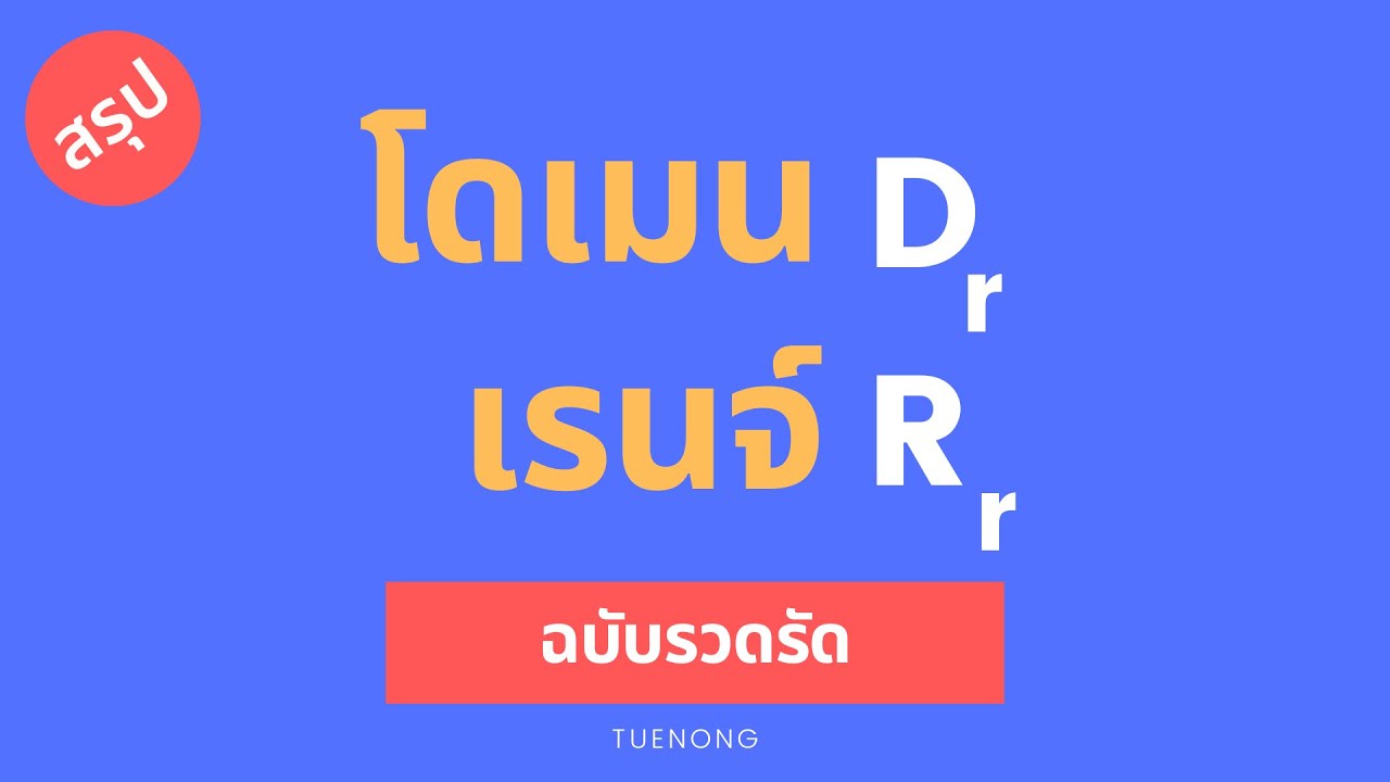 สรุป ความสัมพันธ์และฟังก์ชัน - วิธีการหา โดเมน เรนจ์ ของความสัมพันธ์ | ม.4 | TUENONG