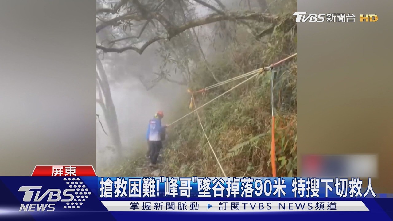 北大武山90米墜谷! 資深協作員「峰哥」殞落山林　曾參與山難救援｜TVBS新聞 @TVBSNEWS01