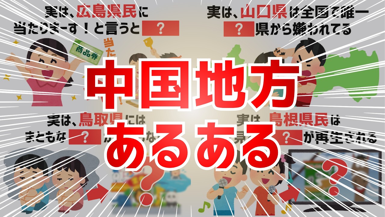 【総集編】中国地方のあるある
