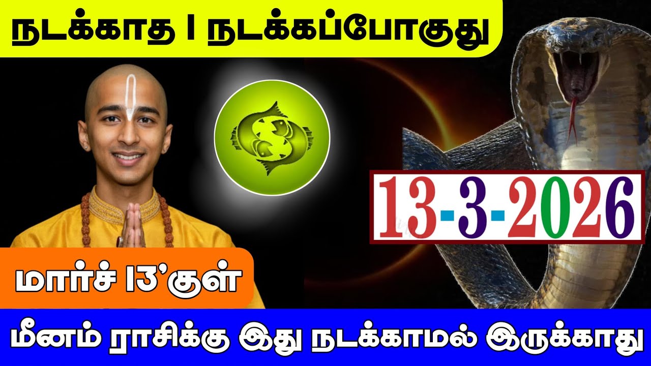 மீனம் ராசி ! மார்ச் 13'க்குள் நடக்காத 1 நடக்கப்போகுது ! இது நடக்காமல் இருக்காது ! Meenam rasi