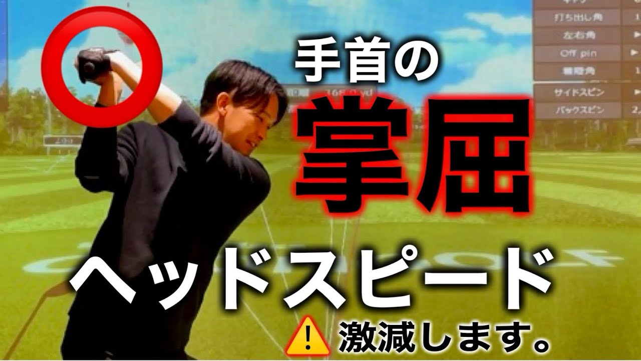 騙されてはいけません。掌屈はヘッドスピード激減します。