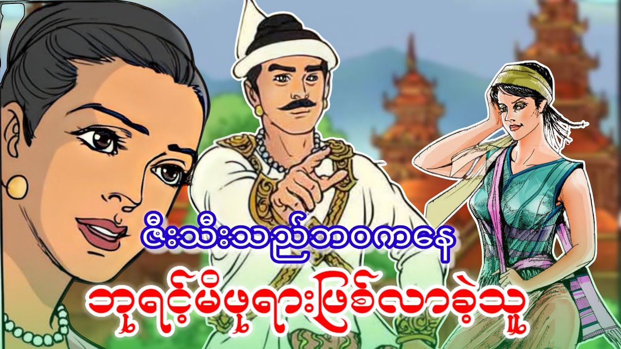 ဘ၀မေ့တဲ့  ဇီးသီးသည်မဗျိုင်း