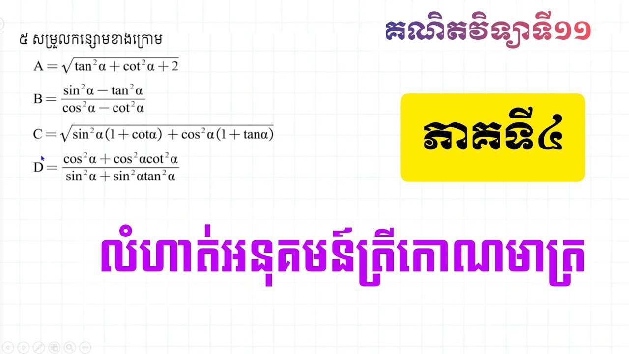 លំហាត់អនុគមន៍ត្រីកោណមាត្រ ភាគ៤