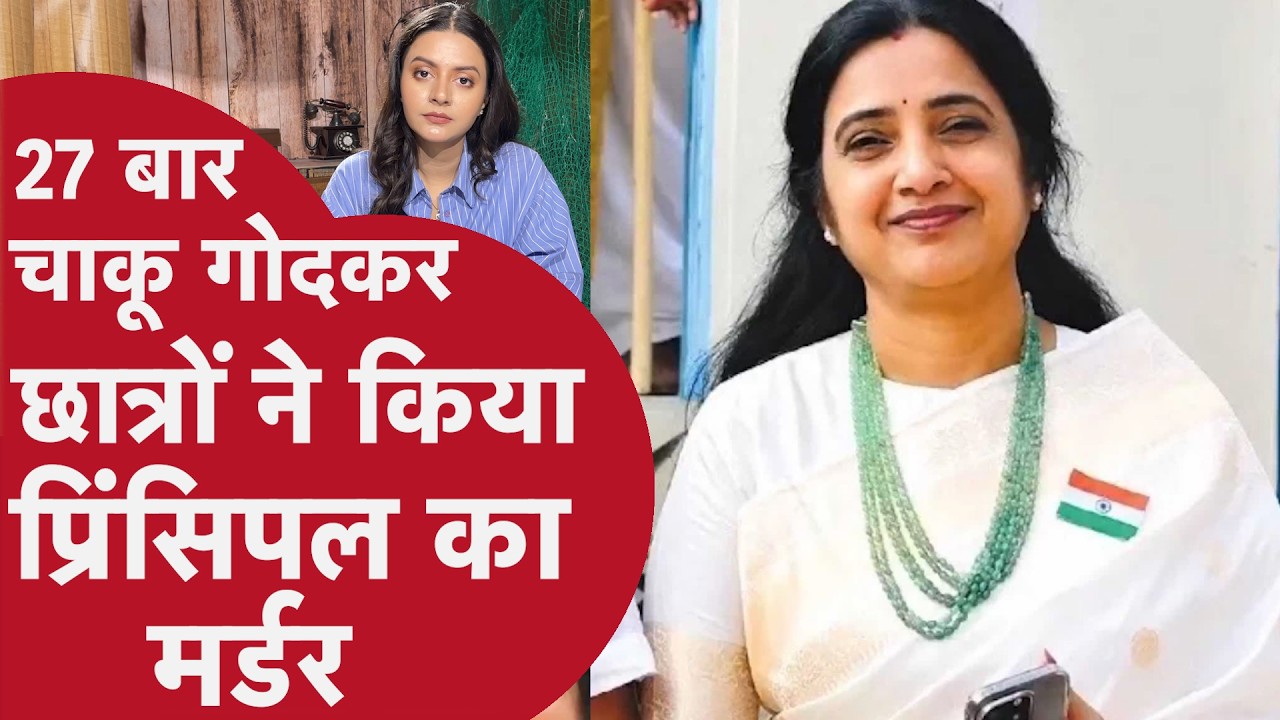 Principal Murder: 'बाबू' शब्द से खुला मर्डर का राज! प्रिंसिपल की हत्या में 2 students गिरफ्तार