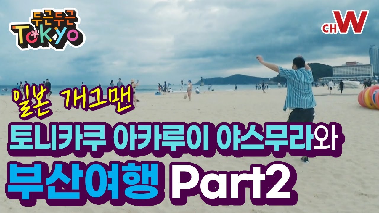 [채널W] 한방에 보기! 일본 개그맨 야스무라와 부산행 2탄 #채널W #두근두근도쿄 11화 풀버전