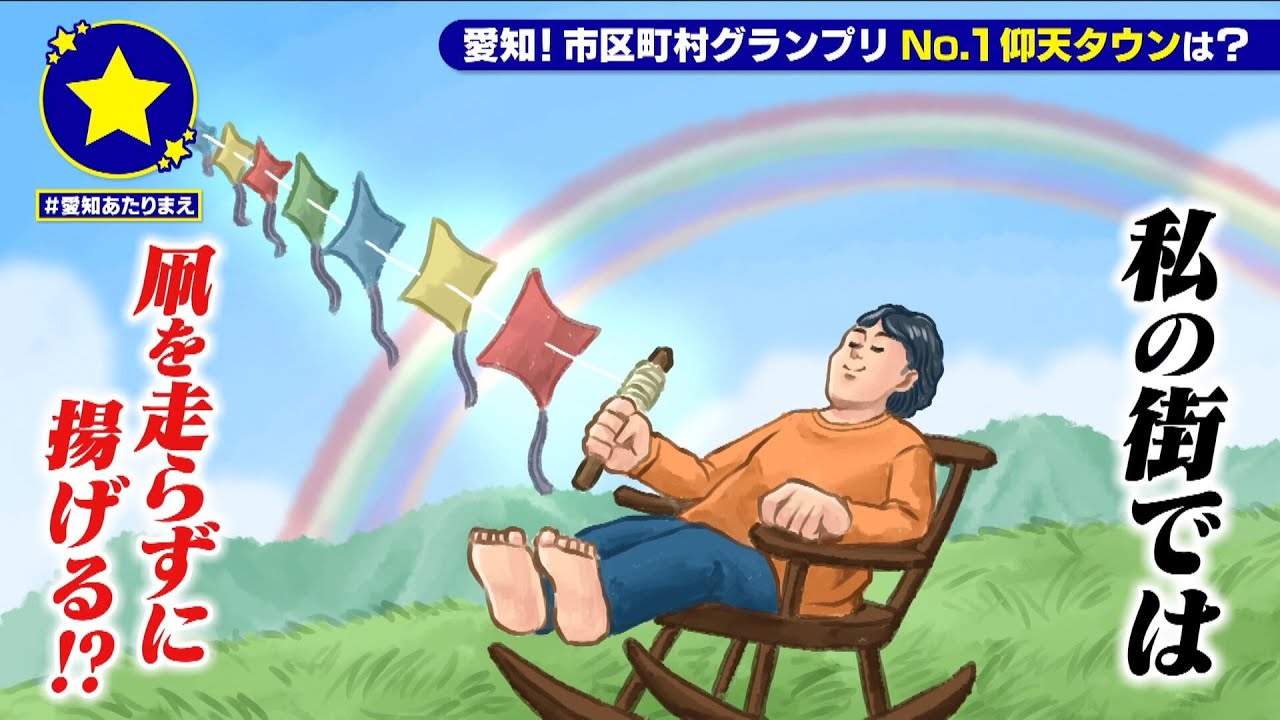 【幸田町】凧を走らずに揚げるのがあたりまえ？！【愛知あたりまえ】