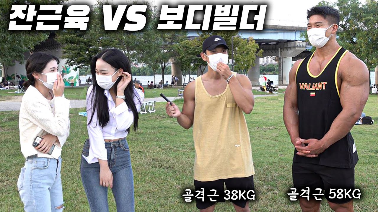EN)잔근육 vs 보디빌더 한강 남녀들이 선호하는 몸은?