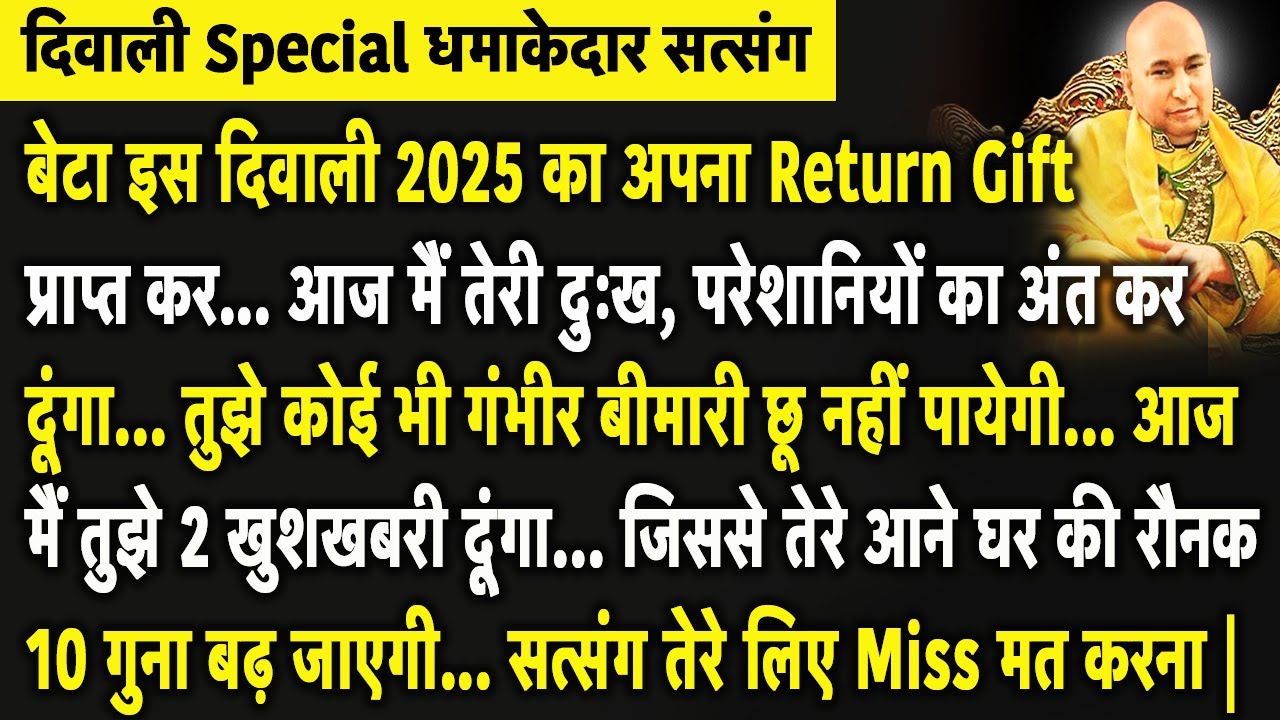 Guruji Satsang | बेटा दिवाली का ये धमाकेदार सत्संग सुन आज तेरी रूठी हुई किस्मत 100 % चमक जाएगी |