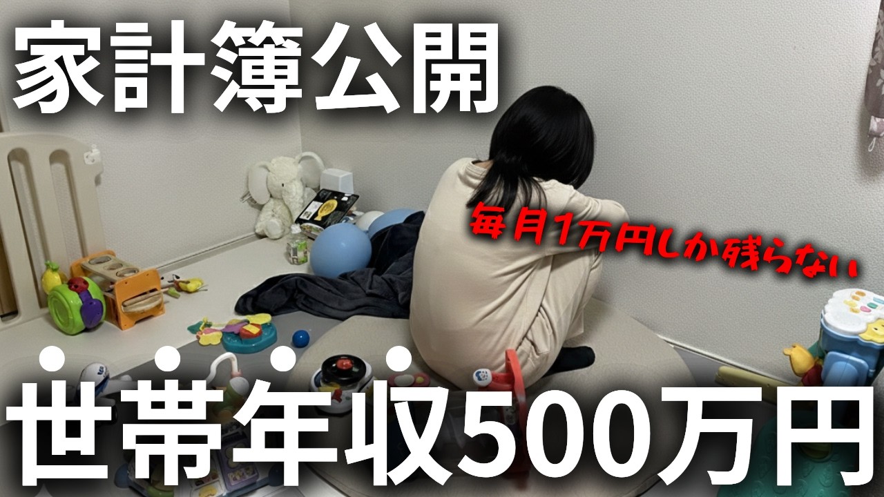 【世帯年収500万円】30代共働き夫婦子供1人　3,500万円の住宅ローン組んだ我が家の家計簿公開！毎月1万円しか残らない...