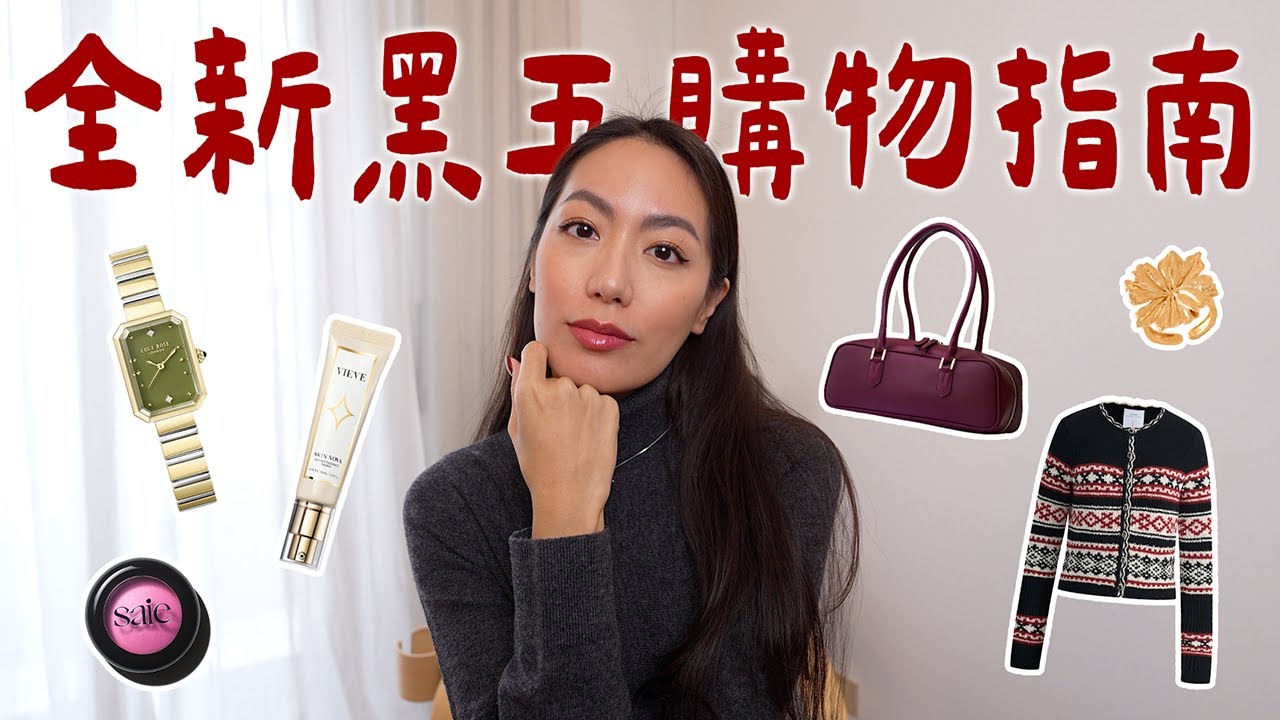 今年黑五真的太好買了！法式小眾飾品、設計師服飾折扣、冬季限定包款、歐美化妝品推薦 // IzPeiPei