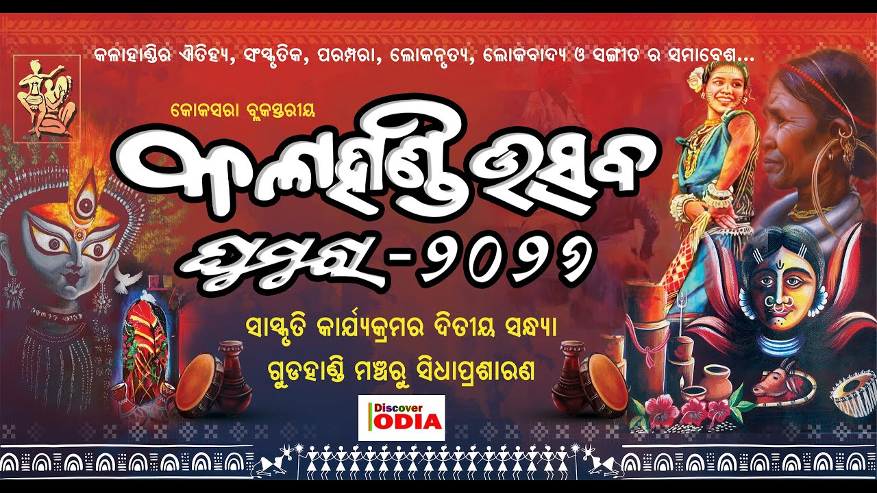 🔴 LIVE : ଦ୍ୱିତୀୟ ସନ୍ଧ୍ୟା କୋକସରା ବ୍ଲକସ୍ତରୀୟ କଳାହାଣ୍ଡି ଉତ୍ସବ ୨୦୨୬, Koksara Kalahandi Utshab 2026 LIVE