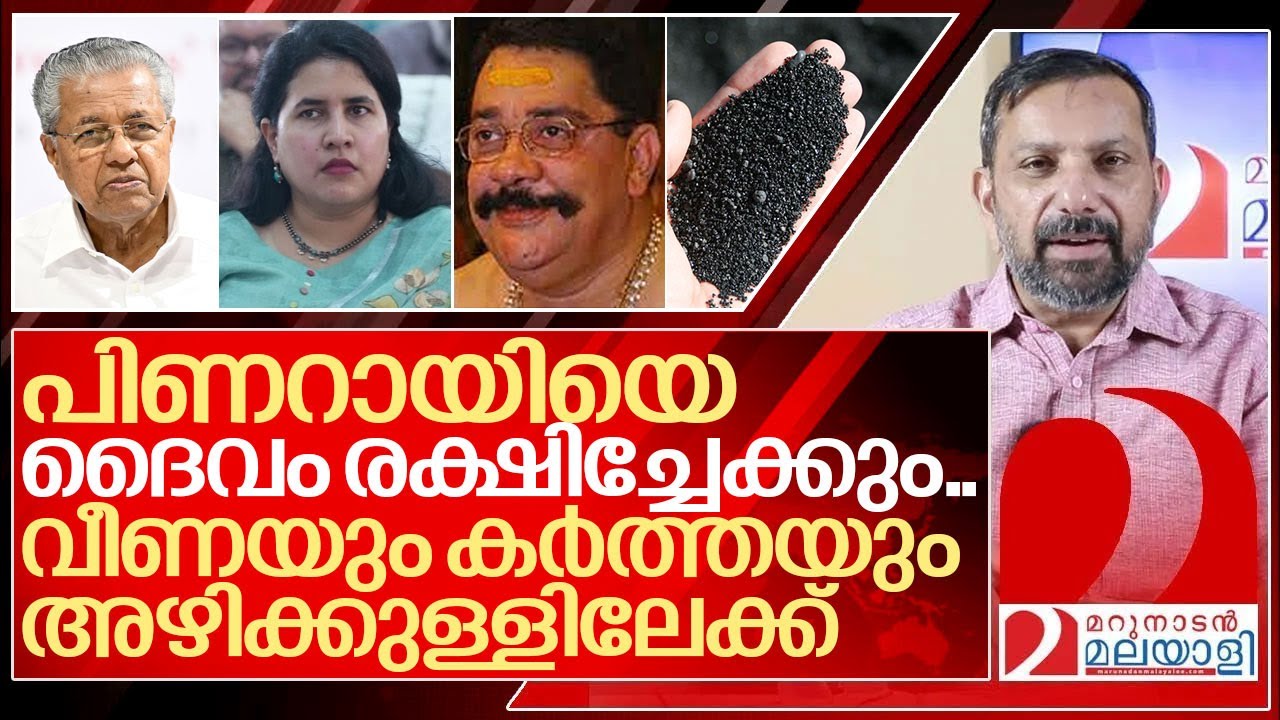 വീണക്കും കർത്തക്കും ഒരുമിച്ച് അഴിയെണ്ണാം I Karimanal kartha and Veena Vijayan