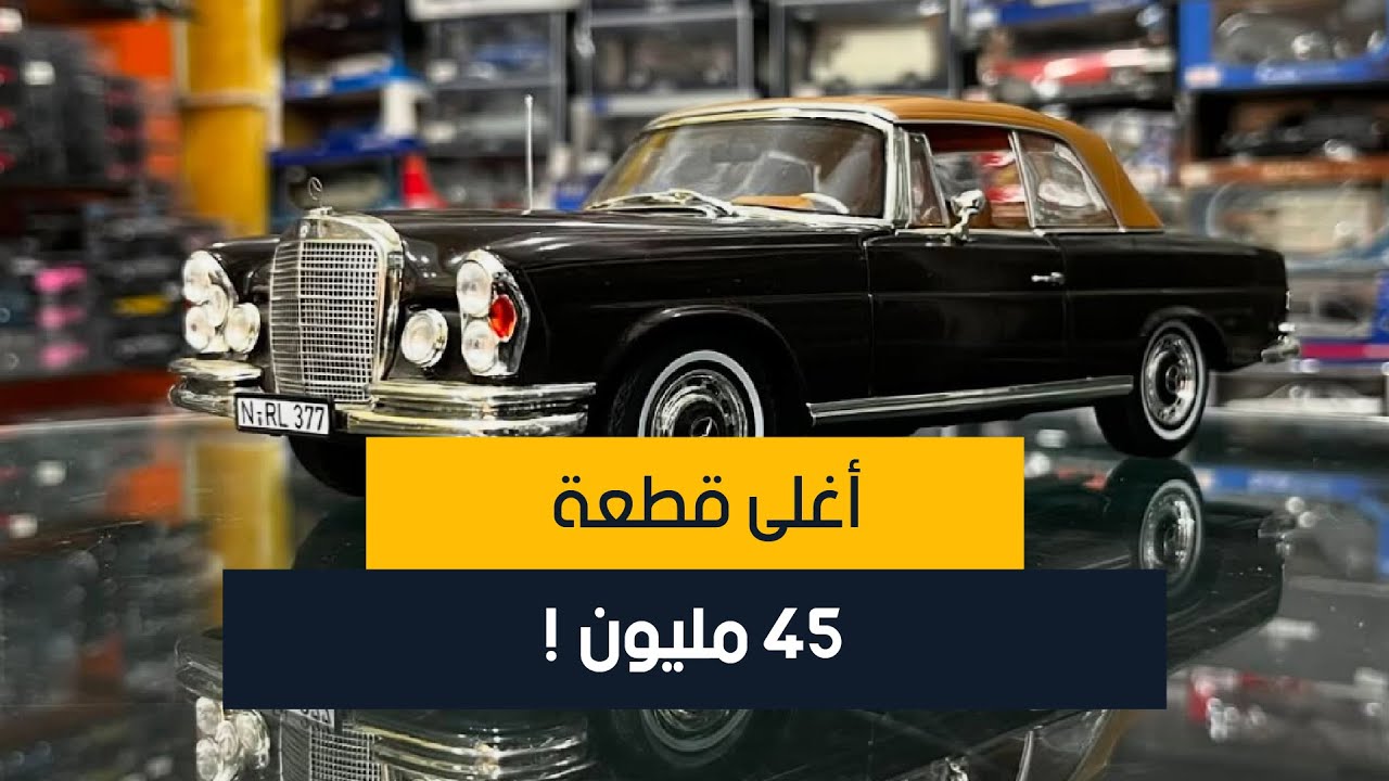 أغلى قطعة في هاد المحل Esprit miniature تلحق ل 45 مليون !