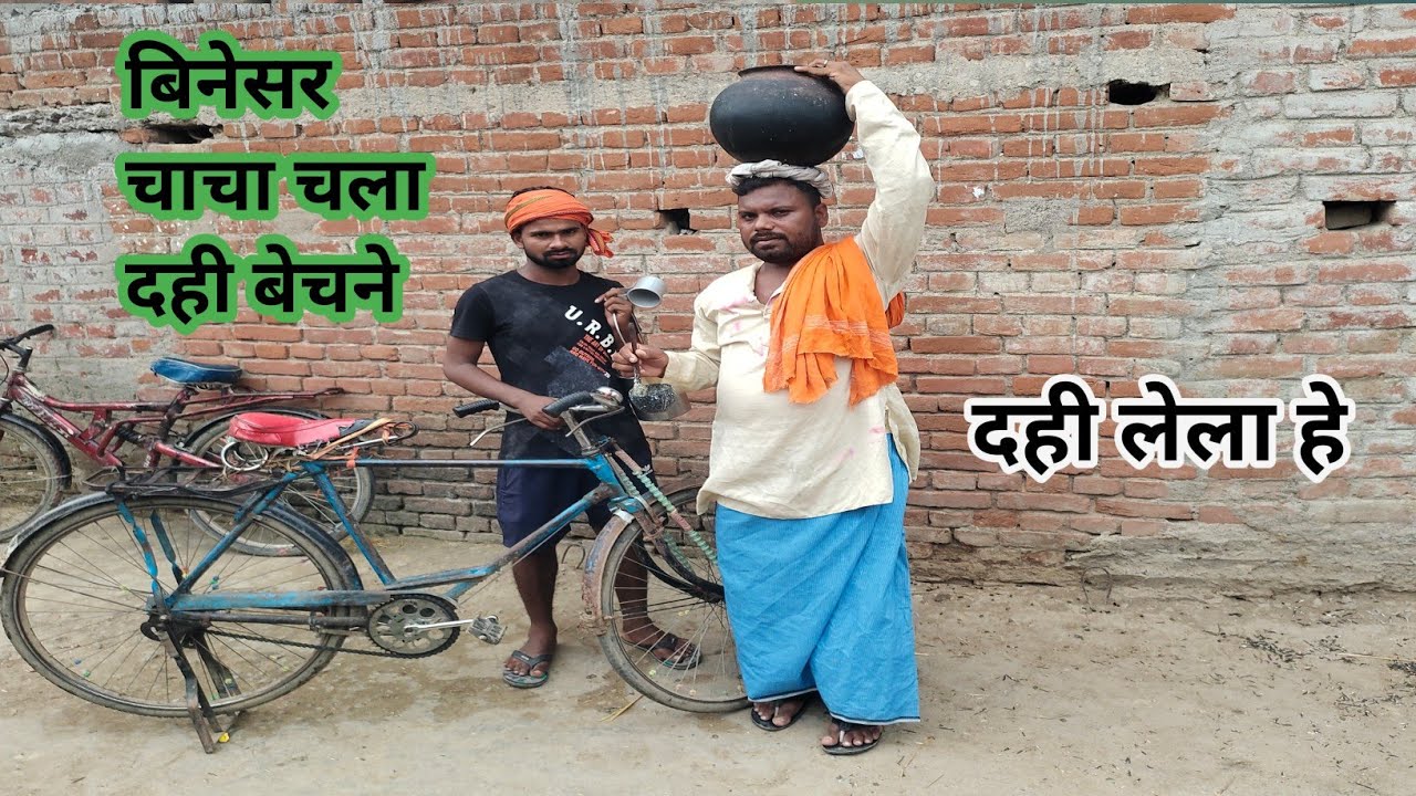 बिनेसर चाचा चला दही बेचने (रियल जिंदगी पर आधरित प्योर मगहिया कॉमेडी #Uday doctor comedy