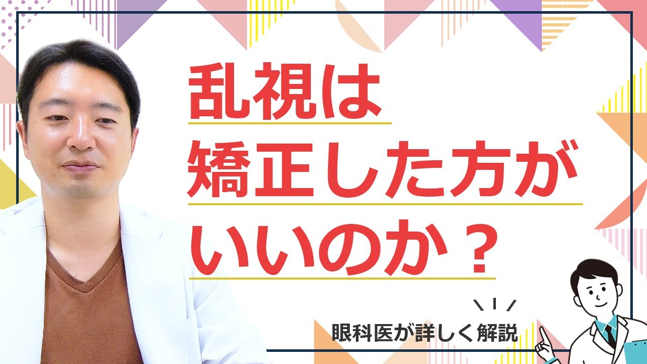 乱視は矯正した方がいいのか？