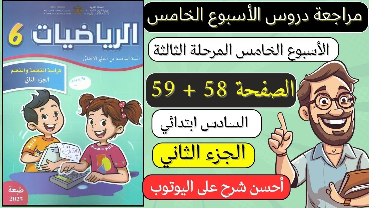 كراسة الرياضيات المستوى السادس الصفحة 58 59 مراجعة دروس الأسبوع الخامس المرحلة الثالثة الرائدة 2026