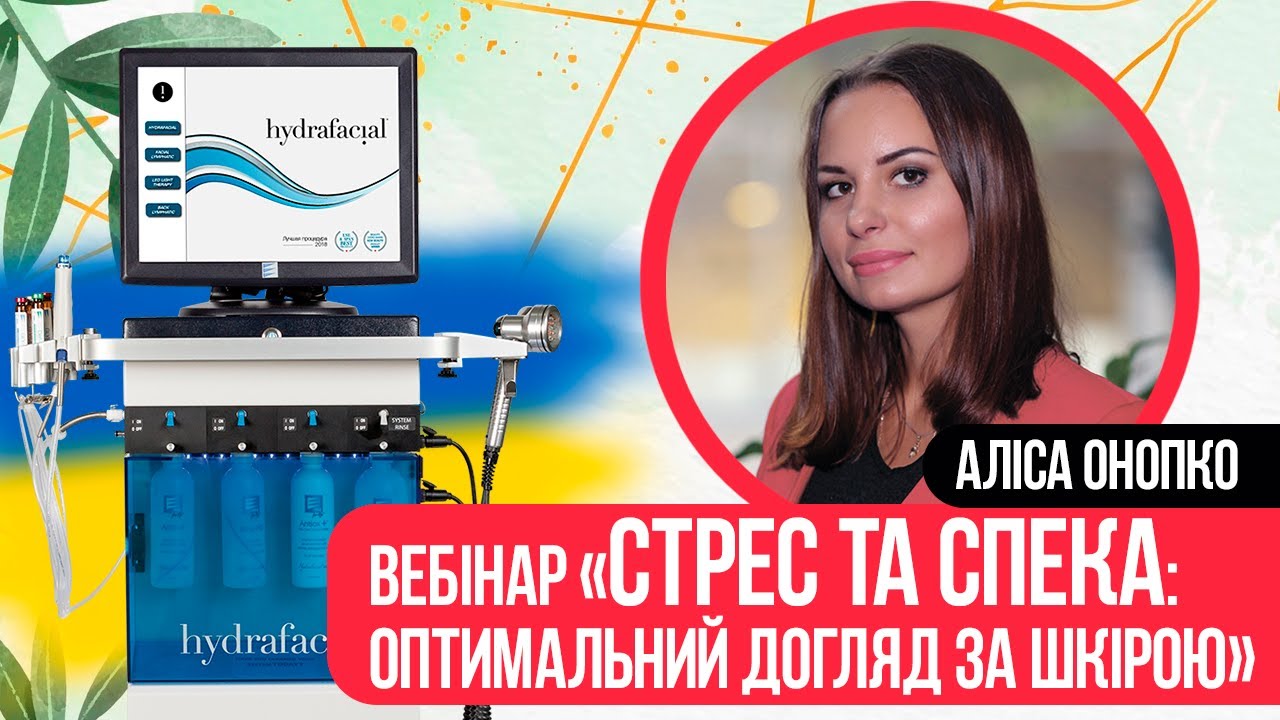Стрес та спека: оптимальний догляд за шкірою | Вебінар для косметологів від HydraFacial / BMED