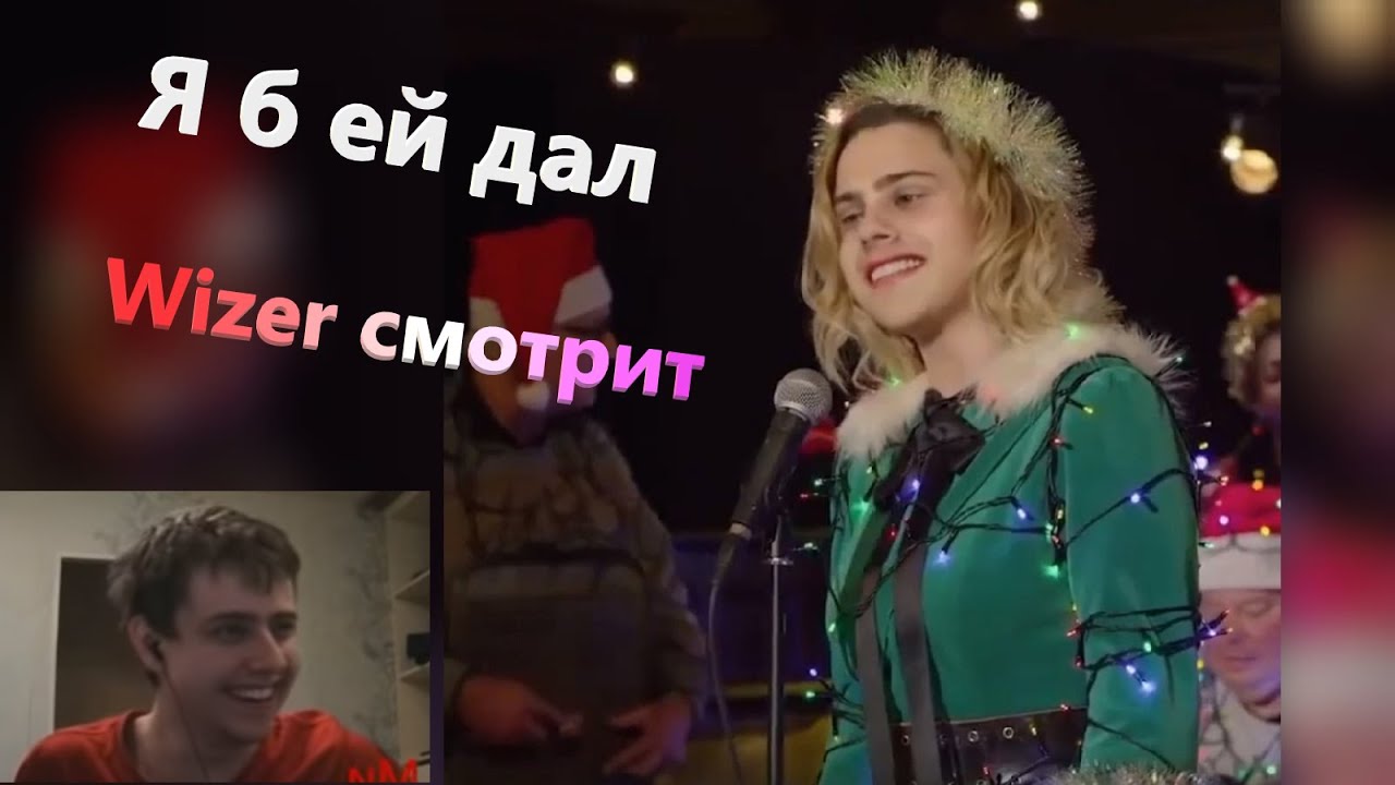 Реакция Wizer на 