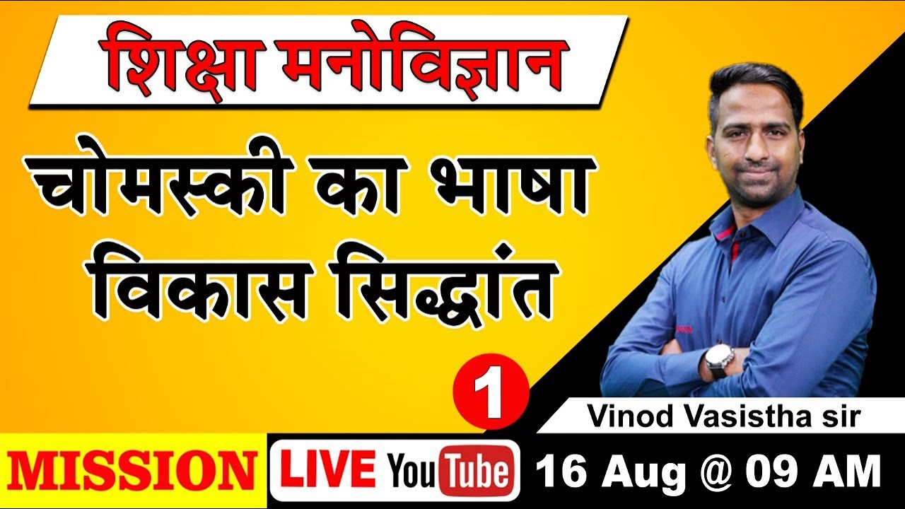 Psychology || चोमस्की का भाषा  विकास सिद्धांत - 01 || 16 Aug 2021 @ 9 AM II Vinod Vashisth Sir