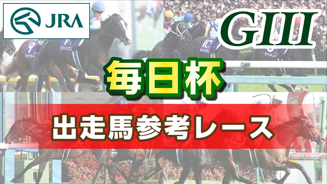 【参考レース】2026年 毎日杯｜JRA公式