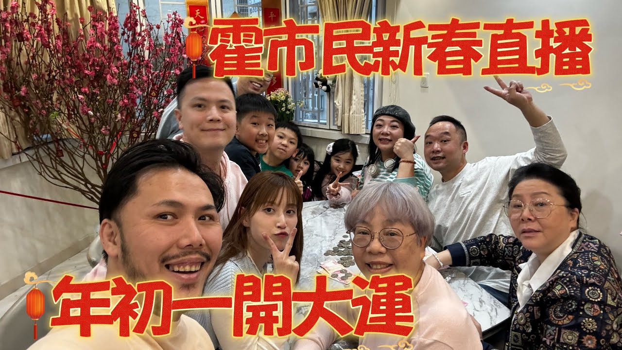 霍市民新春直播：開個大運和尚骰😂 馬年行大運！