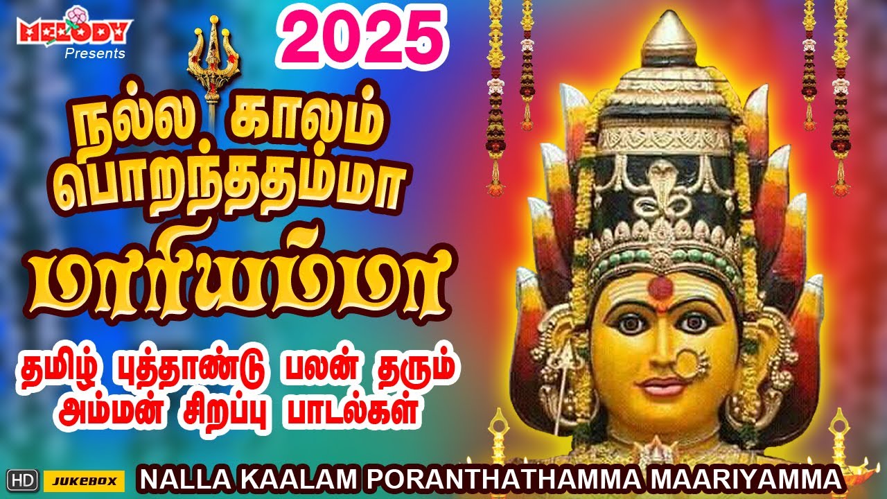 தமிழ் புத்தாண்டு 2025 அம்மன் பாடல்கள் | Tamil New Year|நல்ல காலம் பொறந்ததம்மா மாரியம்மா |Amman Songs