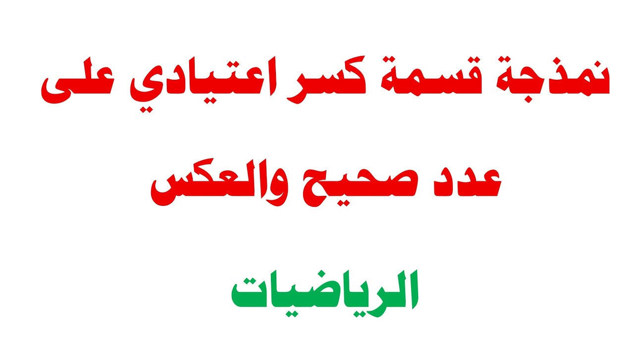 قسمة عدد صحيح على كسر اعتيادي والعكس 
