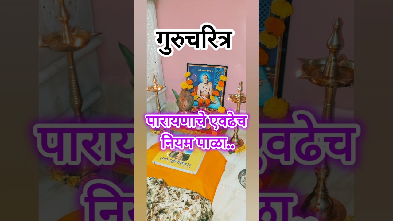 गुरुचरित्र पारायण करायचा आहे नियम कडक आहे |भीती वाटते|हा व्हिडिओ नक्की बघा #short #gurucharitra