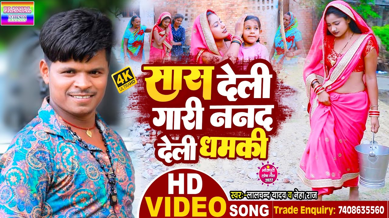 #Video_Lalchand Yadav | सास देली गारी ननद देली धमकी#Neha Raj | New Bhojpuri song_2022#pranjal_music