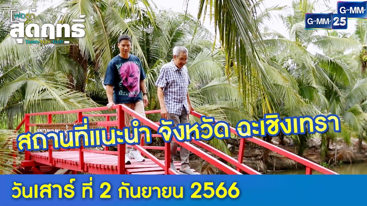 สถานที่แนะนำ จังหวัด ฉะเชิงเทรา  l พ่อลูกสุดฤทธิ์  Ep.139 (Full Ep) l 1 ก.ย. 66
