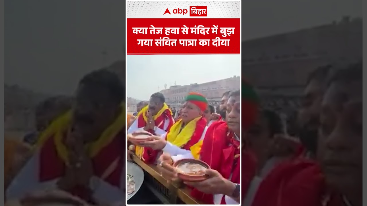 क्या तेज हवा से मंदिर में बुझ गया संवित पात्रा का दीया | ABP BIHAR