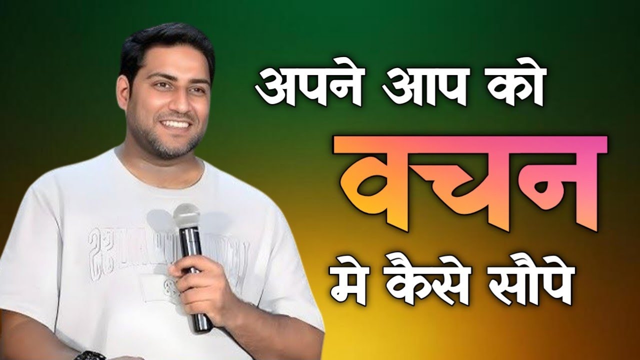 अपने आप को वचन मे कैसे सौपे । How to commit yourself to a promise । Br Suraj Premani 
