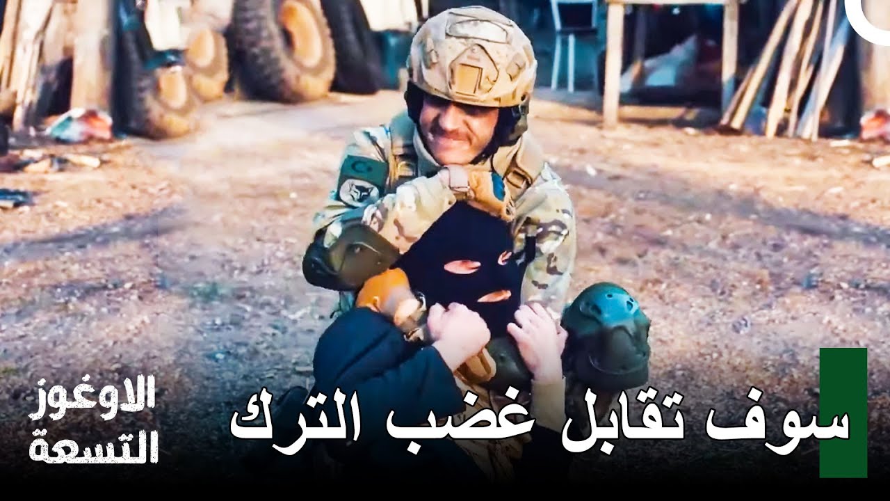 مشاهد أكشن لا تُنسى -الحلقة 13 - الأوغوز التسعة